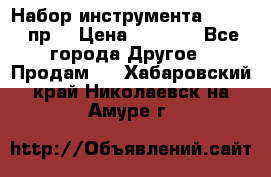 Набор инструмента 1/4“ 50 пр. › Цена ­ 1 900 - Все города Другое » Продам   . Хабаровский край,Николаевск-на-Амуре г.